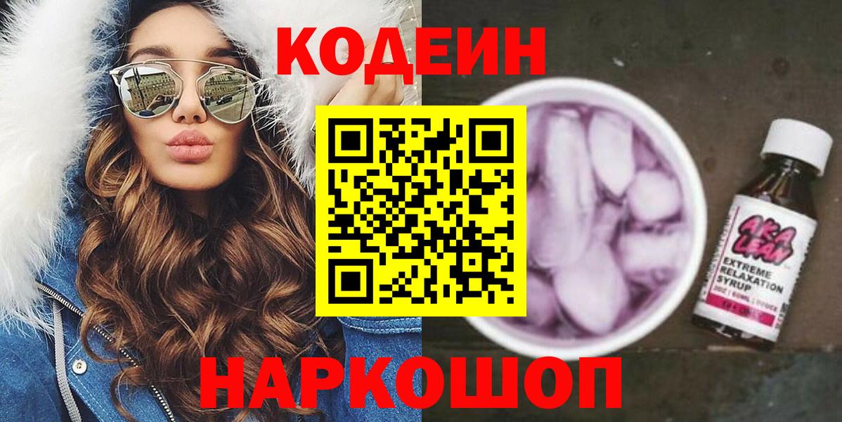 Codein Purple Drank  Кодеиновый сироп Lean напиток Lean (лин)  Дивногорск  Вход с VPN 