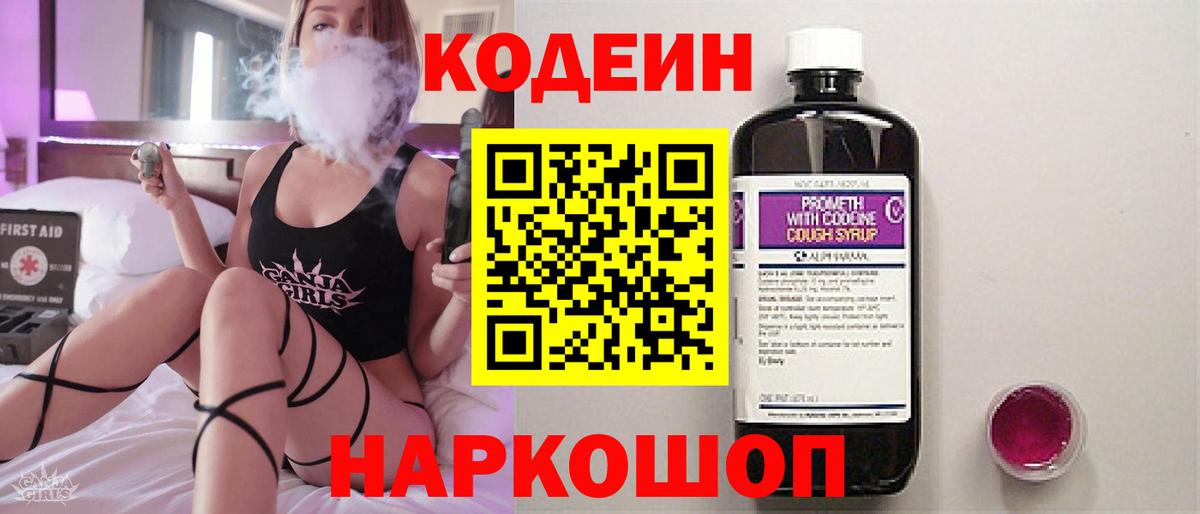 Codein напиток Lean (лин) Дивногорск
